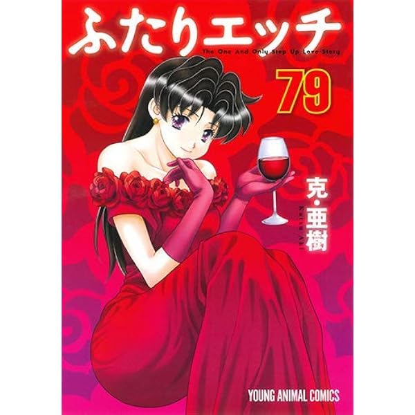 ふたりエッチ コミック 1-80巻セット |本 | 通販 | Amazon