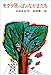 モグラ原っぱのなかまたち (日本の創作児童文学選) モグラ原っぱのなかまたち (日本の創作児童文学選)