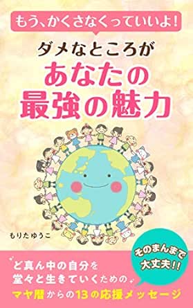 もう かくさなくっていいよ ダメなところがあなたの最強の魅力 そのまんまで大丈夫 もりた ゆうこ 科学 テクノロジー Kindleストア Amazon