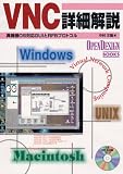 VNC詳細解説: 異機種OS対応GUIとRFBプロトコル (OPEN DESIGN BOOKS)