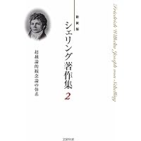 シェリング著作集  第５ｂ巻 /燈影舎/フリ-ドリヒ・ヴィルヘルム・ヨゼフ・フォ（単行本） 新装版〉シェリング著作集 第4b巻 歴史の哲学 | Friedrich