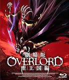 劇場版 オーバーロード 聖王国編 通常版 [Blu-ray]