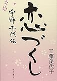 恋づくし - 宇野千代伝