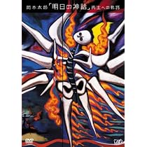 Amazon.co.jp: 岡本太郎 ｢明日の神話｣ 再生への軌跡 : 岡本太郎: DVD