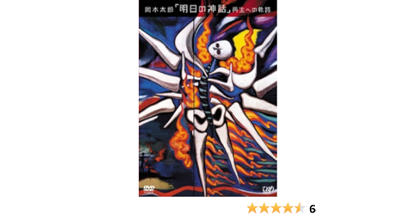 Amazon Co Jp 岡本太郎 明日の神話 再生への軌跡 Dvd Dvd ブルーレイ 岡本太郎