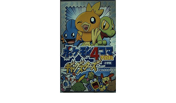 ポケモン4コマ大百科ギャグスターズ やました たかひろ 本 通販 Amazon ポケモン4コマ大百科ギャグスターズ やました たかひろ 本 通販 Amazon
