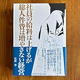 社員の給料は上げるが総人件費は増やさない経営 JBWU