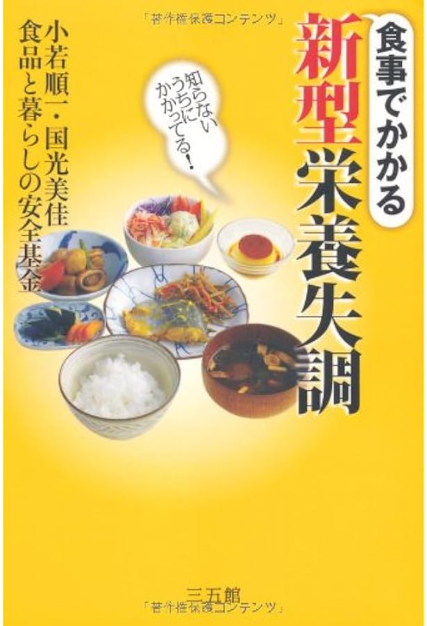 食べなきゃ、危険！―食卓はミネラル不足 | 小若 順一；国光 美佳；食品