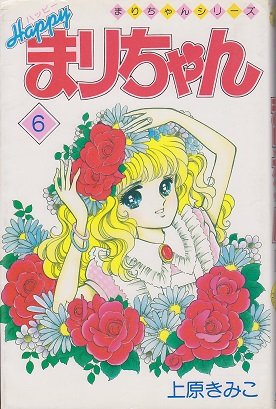 『ハッピーまりちゃん』6巻