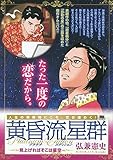 黄昏流星群プラチナED 41 見上げればそこは星空: マイファーストビッグ (My First Big SPECIAL)
