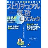 聴くだけで幸運体質に変わるスピリチュアル気功CDブック