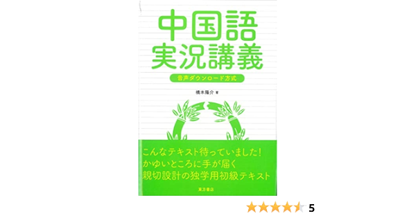 中国語実況講義 音声ダウンロード方式 橋本陽介 本 通販 Amazon