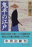 「鬼平」の江戸