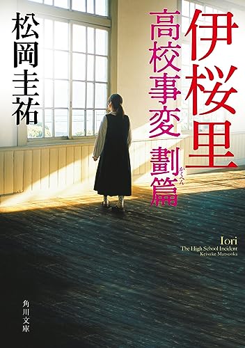 松岡圭祐:伊桜里 高校事変 劃篇 (角川文庫)