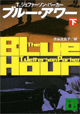 T・ジェファーソン・パーカー:ブルー・アワー〈下〉 (講談社文庫)