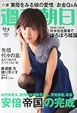 週刊朝日 2013年 12/6号 [雑誌]