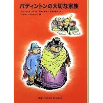 パディントンの大切な家族―パディントンの本〈10〉 (福音館文庫 物語 
