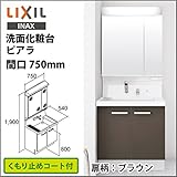 リクシル 洗面化粧台 ピアラ 間口750mm [AI520800067_01_07プラン] 扉柄:ブラウン