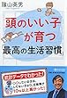 頭のいい子が育つ「最高の生活習慣」 (PHP文庫)