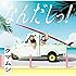 なんだしっ!(初回限定盤)