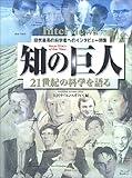 知の巨人 21世紀の科学を語る―現代最高の科学者へのインタビュー特集