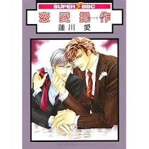 Amazon.co.jp: 恋愛操作 (スーパービーボーイコミックス) : 蓮川 愛: 本