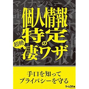 個人情報特定の超絶凄ワザ 手口を知ってプライバシーを守る 個人情報特定の超絶凄ワザ 手口を知ってプライバシーを守る