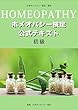 ホメオパシー検定公式テキスト 初級