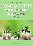 ホメオパシー検定公式テキスト 初級