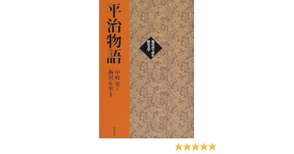 平治物語 現代語で読む歴史文学 正史 西沢 晃 中村 本 通販 Amazon