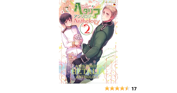 ヘタリア ａｘｉｓ ｐｏｗｅｒｓ アンソロジー 2 バーズコミックス デラックス 日丸屋秀和 いらすとや 唐々煙 星野リリィ 三月えみ リカチ さいとう たかを 小林ユミヲ 三家本礼 秋月壱葉 芥河和真 石川チカ 稲空穂 Iriasu 泡沫 えすと