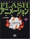 プロが教えるワザとコツFLASHアニメーション完全攻略: Flash5J対応
