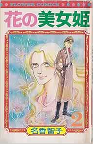 花の美女姫 2 1977年 フラワーコミックス 名香 智子 本 通販 Amazon