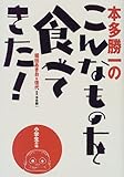 本多勝一のこんなものを食べてきた! 小学生の頃