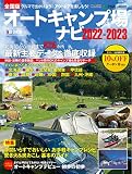 全国オートキャンプ場ナビ 2022-2023 (CARTOPMOOK アクティブライフシリーズ)
