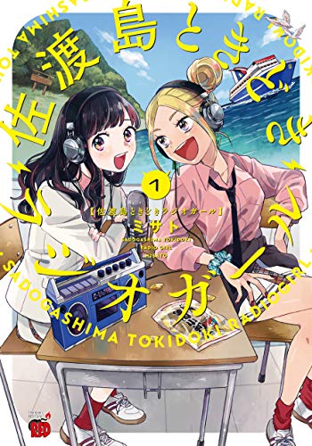 『佐渡島ときどきラジオガール』1巻