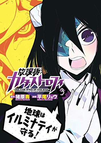 『放課後カタストロフィ』3巻