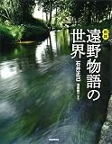 図説　遠野物語の世界 (ふくろうの本／日本の文化)