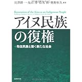 アイヌ民族の復権: 先住民族と築く新たな社会