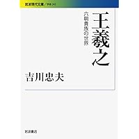 やさしく極める“書聖”王羲之 (とんぼの本) | 石川 九楊 |本 | 通販