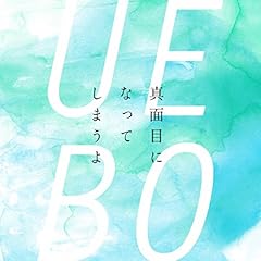 �^�ʖڂɂȂ��Ă��܂��� / UEBO
