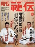 月刊 秘伝 2016年 10月号