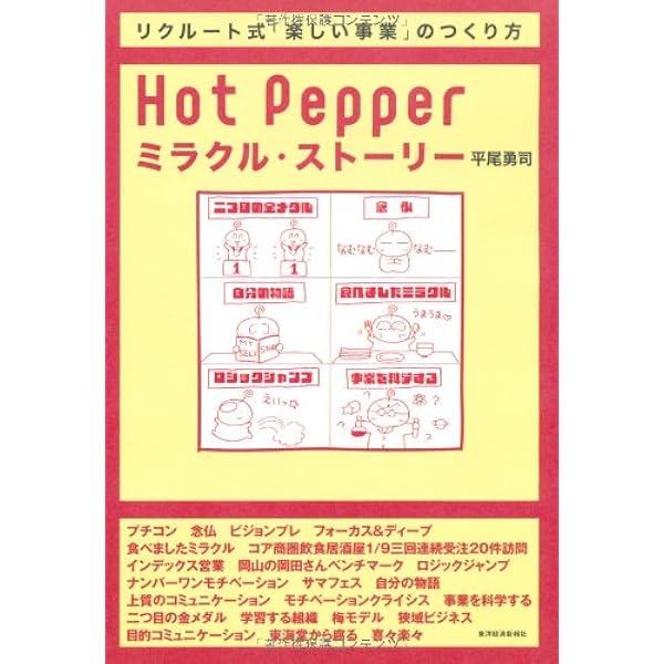 Hot Pepperミラクル ストーリー リクルート式 楽しい事業 のつくり方 平尾 勇司 本 通販 Amazon