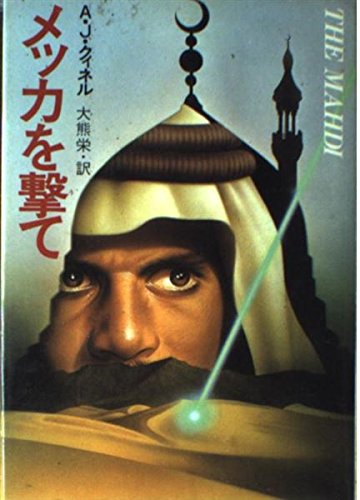メッカを撃て (Playboy books)