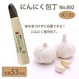吉岡刃物製作所 にんにく包丁 No.802 大・引 53mm