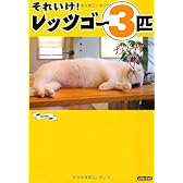 それいけ！　レッツゴー３匹 (コミック（書籍扱い）)