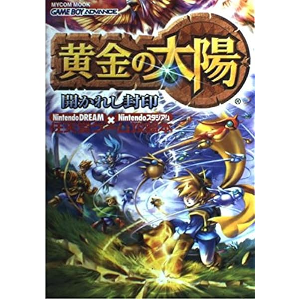 黄金の太陽失われし時代 (ワンダーライフスペシャル ゲームボーイアドバンス任天堂 Amazon.co.jp: 黄金の太陽 失われし時代 : ゲーム