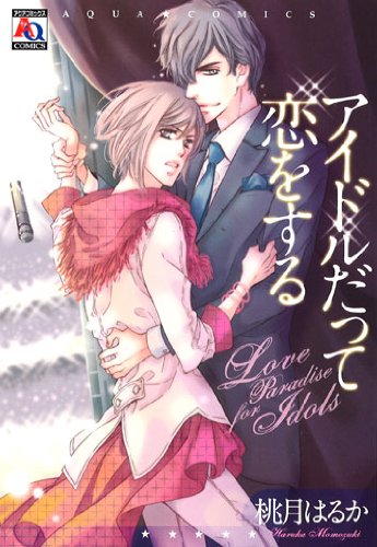 『アイドルだって恋をする』