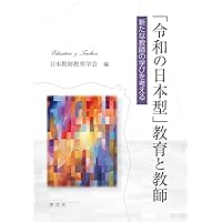 教員文化の日本的特性 久冨善之編 教員文化の日本的特性 / 久冨 善之【編著】 - 紀伊國屋書店ウェブ