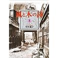 風と木の詩 第1巻 (白泉社文庫)